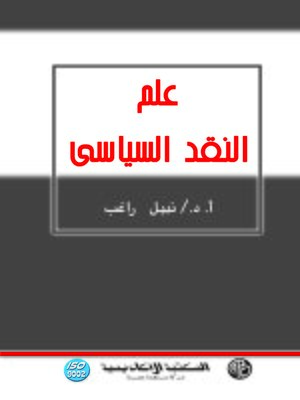cover image of علم النقد السياسي
